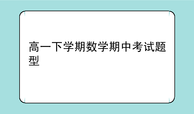 高一下学期数学期中考试题型