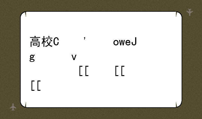 高校历年录取分数线:高校历年录取分数线排名