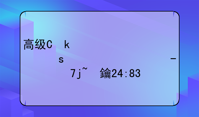 高级会计师报考条件和时间2024;高级经济师报考条件和时间2023