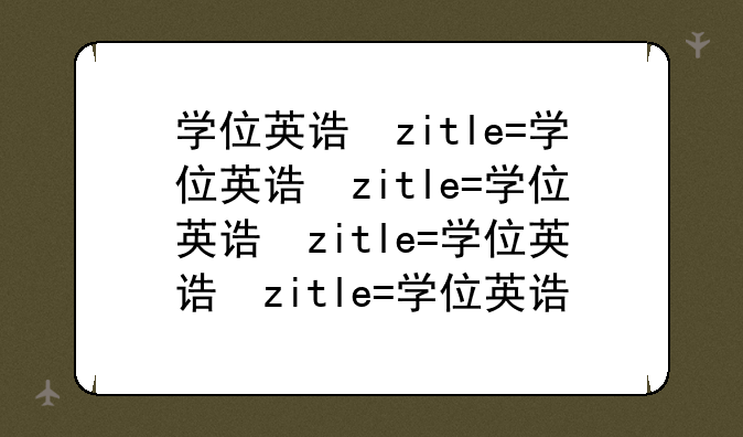 学位英语考试时间-深圳大学学位英语考试时间