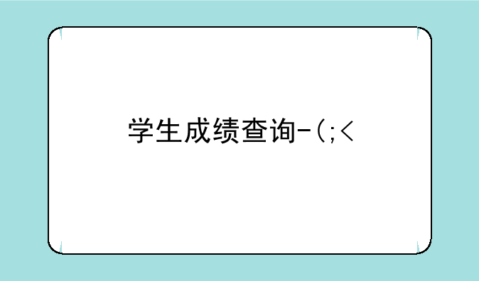 学生成绩查询--易查分学生成绩查询