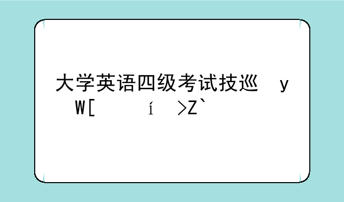 大学英语四级考试技巧，英语四级考试技巧经验