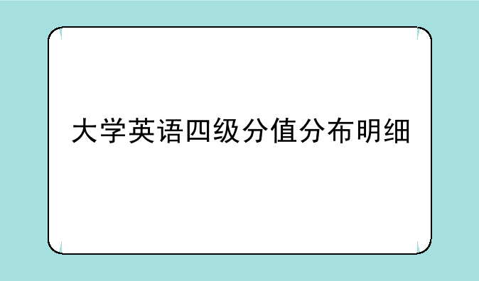 大学英语四级分值分布明细