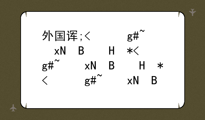 外国语大学排名-北京外国语大学