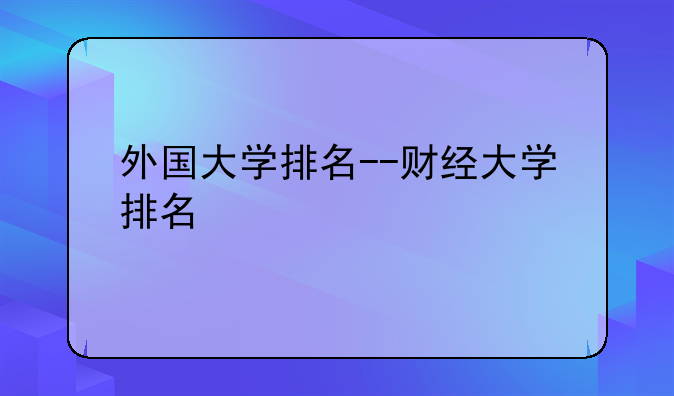 外国大学排名--财经大学排名