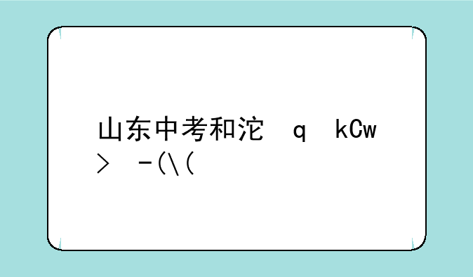 山东中考和河北中考区别