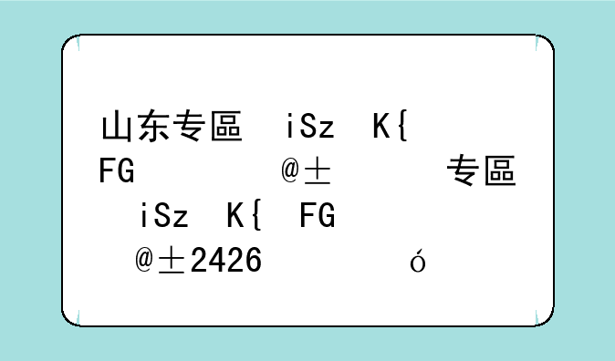 山东专升本分数线、山东专升本分数线2024年录取线