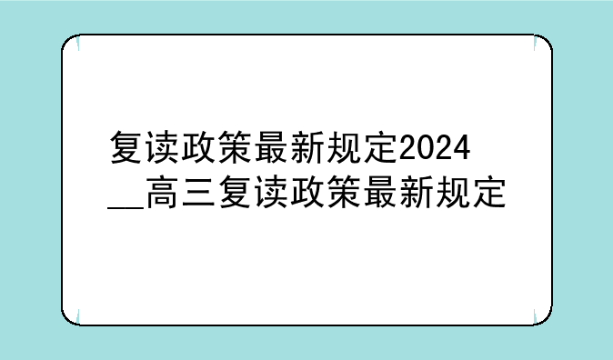 复读政策最新规定2024__高三复读政策最新规定