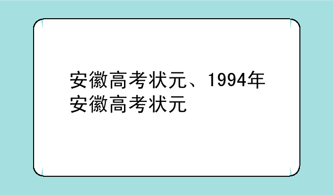 安徽高考状元、1994年安徽高考状元