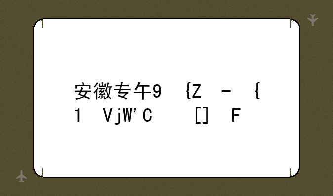 安徽专升本学校，安徽专升本学校排名