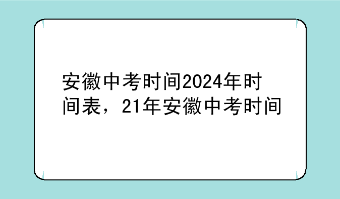 安徽中考时间2024年时间表，21年安徽中考时间