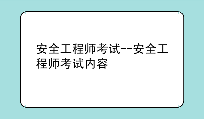 安全工程师考试--安全工程师考试内容