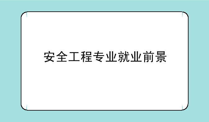 安全工程专业就业前景