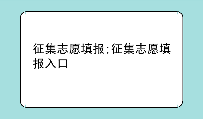 征集志愿填报;征集志愿填报入口