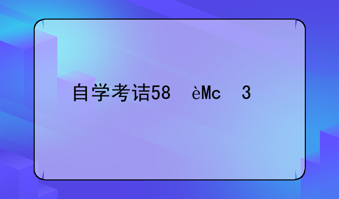 自学考试招生——自学考试招生信息网