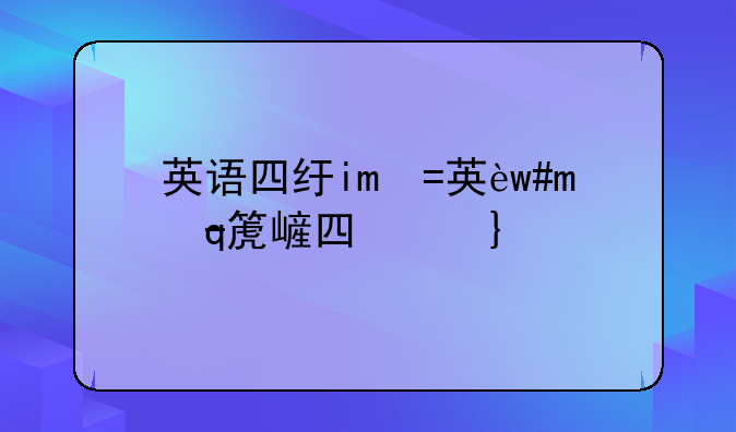 英语四级考试流程--每年英语四六级考试时间