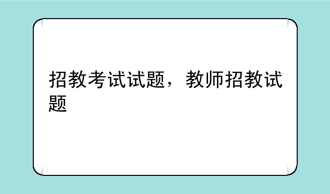 招教考试试题，教师招教试题