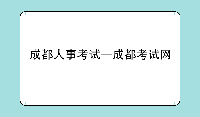 成都人事考试—成都考试网