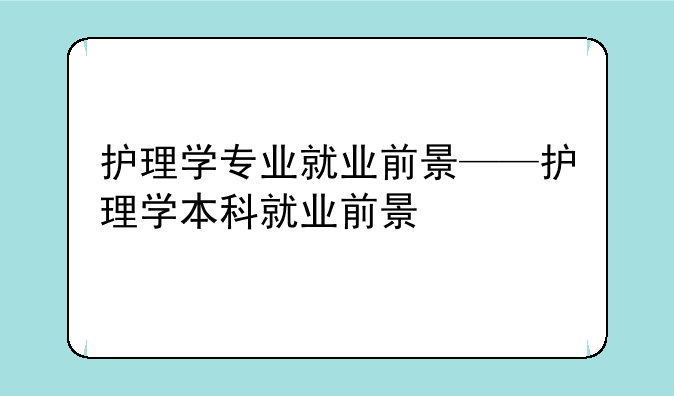 护理学专业就业前景——护理学本科就业前景