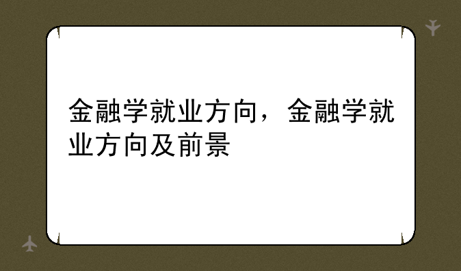金融学就业方向，金融学就业方向及前景
