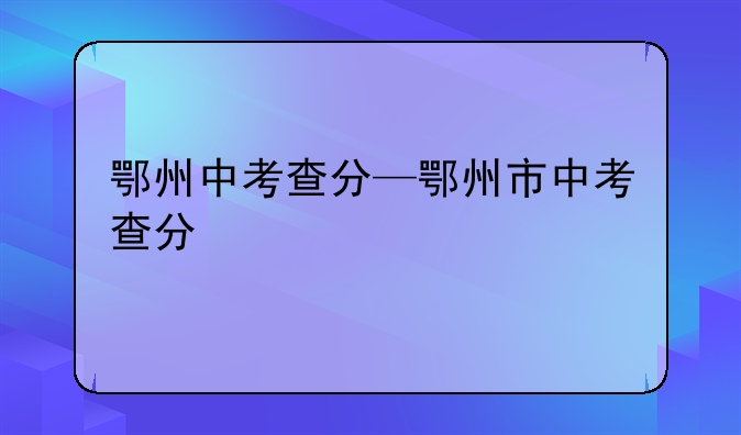 鄂州中考查分—鄂州市中考查分
