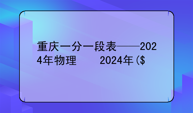 重庆一分一段表——2024年物理类重庆一分一段表
