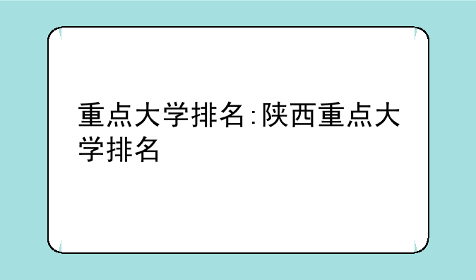 重点大学排名:陕西重点大学排名