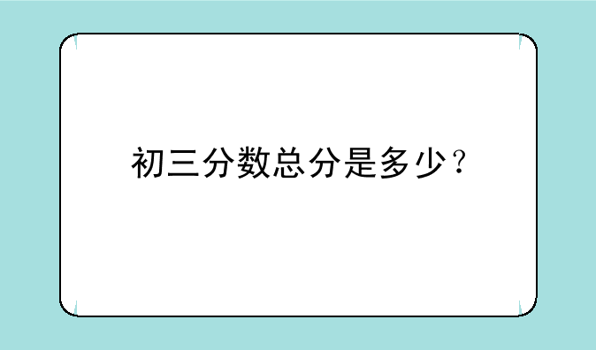 初三分数总分是多少？