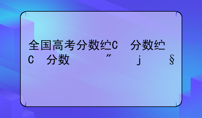 全国高考分数线表:全国高考分数线公布