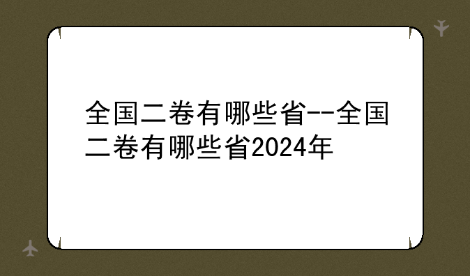 全国二卷有哪些省--全国二卷有哪些省2024年