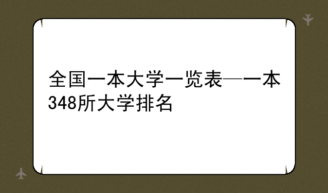 全国一本大学一览表—一本348所大学排名