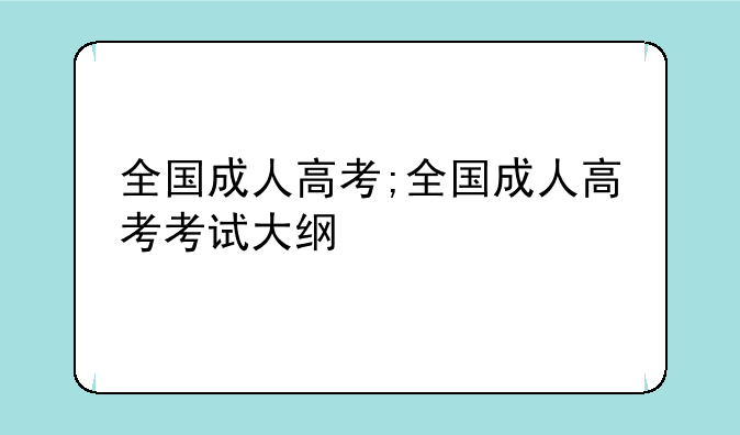 全国成人高考;全国成人高考考试大纲
