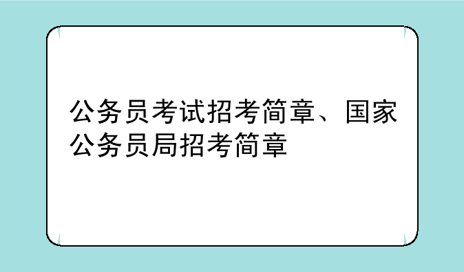 公务员考试招考简章、国家公务员局招考简章