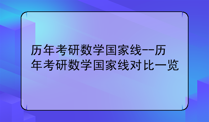 历年考研数学国家线--历年考研数学国家线对比一览