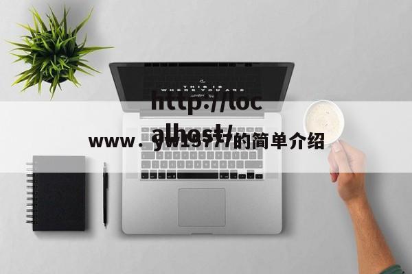 www.yw15777的简单介绍