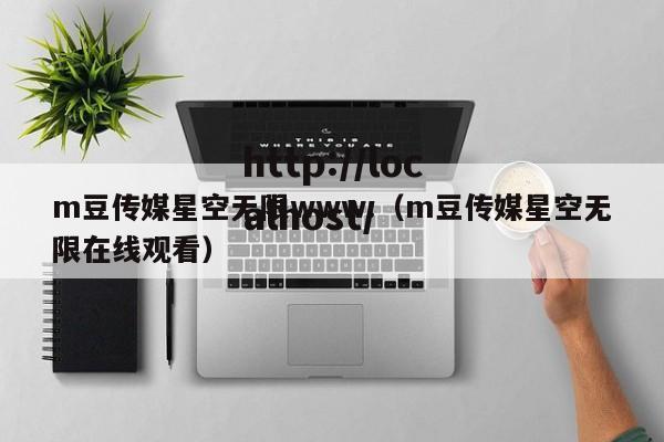 m豆传媒星空无限www.(m豆传媒星空无限在线观看)
