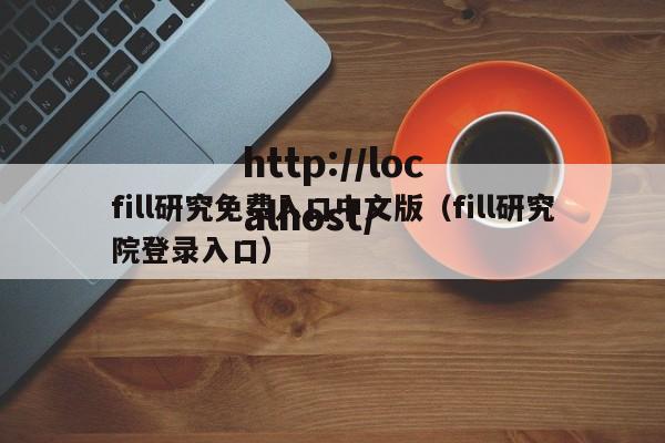 fill研究免费入口中文版(fill研究院登录入口)