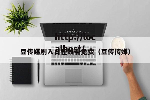 豆传媒剧入口在线看免费(豆传传媒)