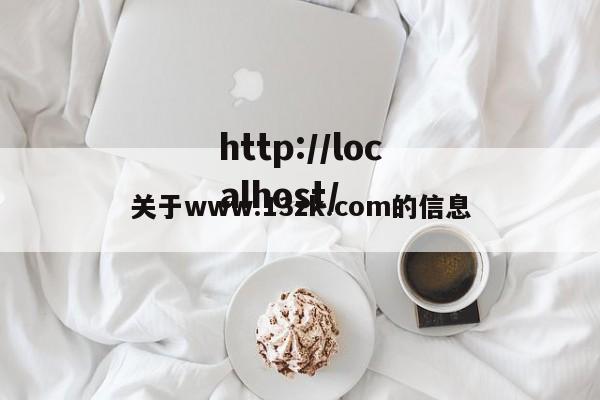 关于www.13zk.com的信息